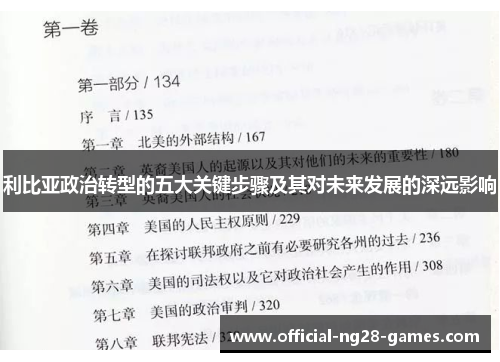 利比亚政治转型的五大关键步骤及其对未来发展的深远影响