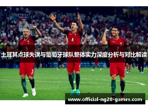 土耳其点球失误与葡萄牙球队整体实力深度分析与对比解读