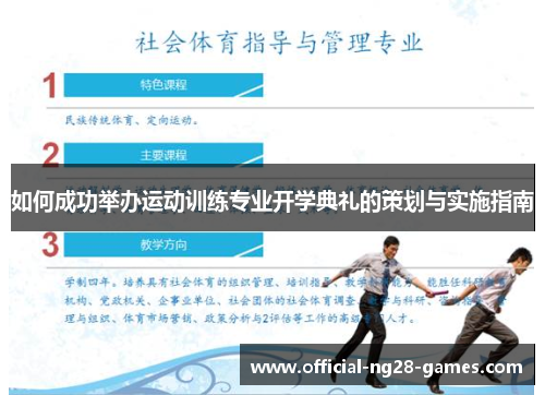如何成功举办运动训练专业开学典礼的策划与实施指南