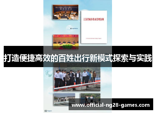 打造便捷高效的百姓出行新模式探索与实践