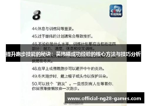 提升跑步技能的秘诀：吴玮曦成功经验的核心方法与技巧分析
