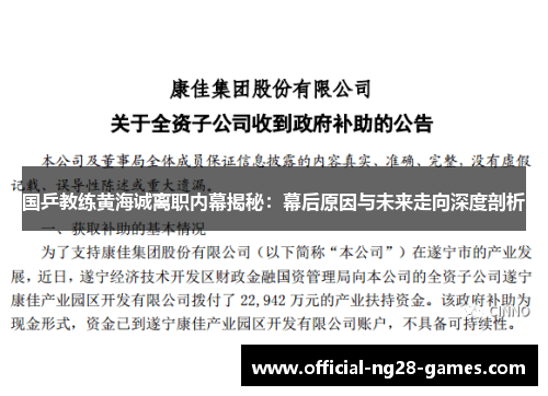 国乒教练黄海诚离职内幕揭秘：幕后原因与未来走向深度剖析