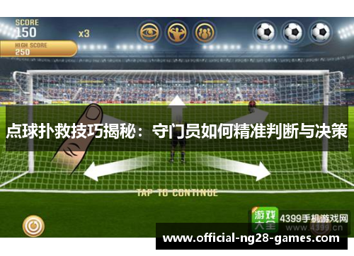 点球扑救技巧揭秘：守门员如何精准判断与决策