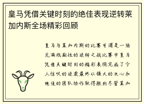 皇马凭借关键时刻的绝佳表现逆转莱加内斯全场精彩回顾