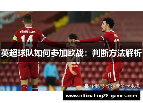 英超球队如何参加欧战：判断方法解析
