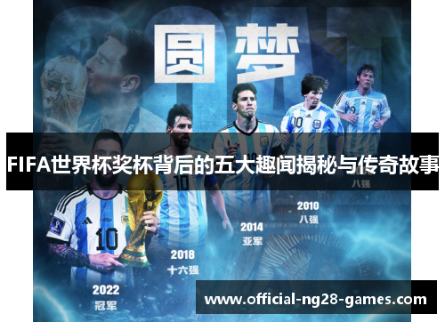 FIFA世界杯奖杯背后的五大趣闻揭秘与传奇故事
