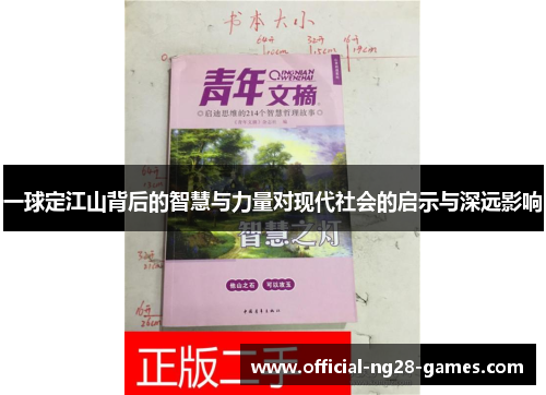 一球定江山背后的智慧与力量对现代社会的启示与深远影响