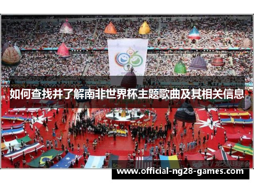 如何查找并了解南非世界杯主题歌曲及其相关信息