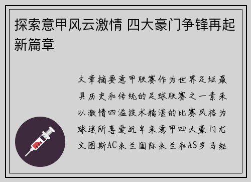 探索意甲风云激情 四大豪门争锋再起新篇章