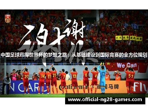 中国足球赢得世界杯的梦想之路：从基础建设到国际竞赛的全方位规划