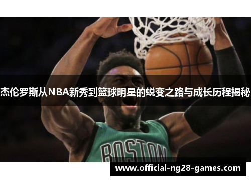 杰伦罗斯从NBA新秀到篮球明星的蜕变之路与成长历程揭秘