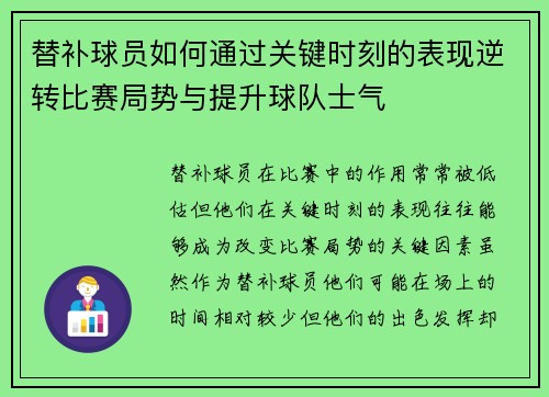 替补球员如何通过关键时刻的表现逆转比赛局势与提升球队士气