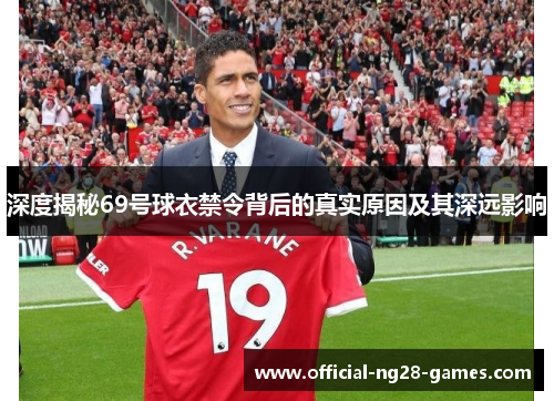 深度揭秘69号球衣禁令背后的真实原因及其深远影响 深度揭秘69号球衣禁令背后的真实原因及其深远影响