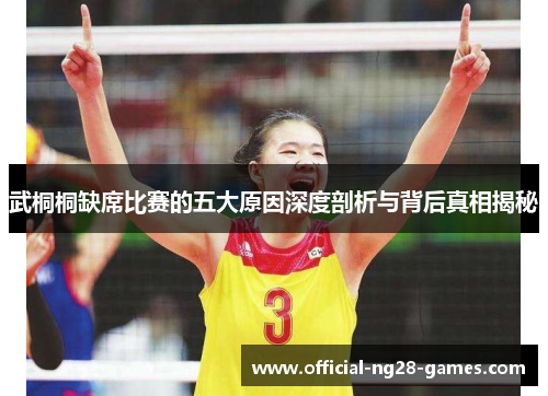 武桐桐缺席比赛的五大原因深度剖析与背后真相揭秘
