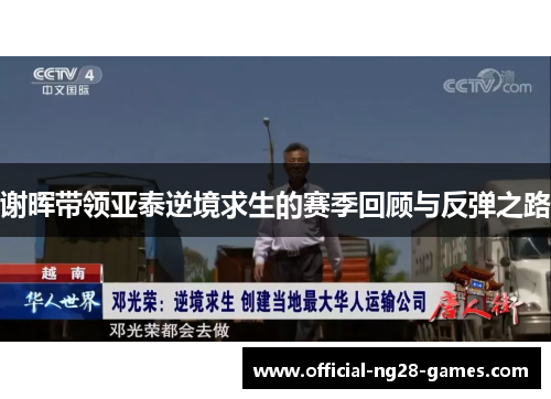 谢晖带领亚泰逆境求生的赛季回顾与反弹之路