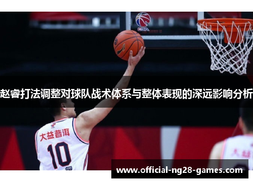 赵睿打法调整对球队战术体系与整体表现的深远影响分析