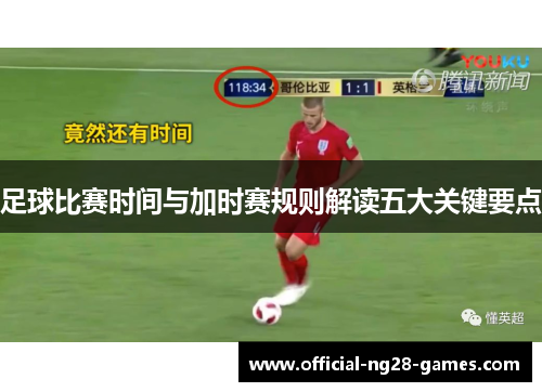 足球比赛时间与加时赛规则解读五大关键要点