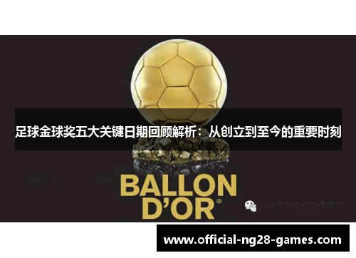 足球金球奖五大关键日期回顾解析：从创立到至今的重要时刻