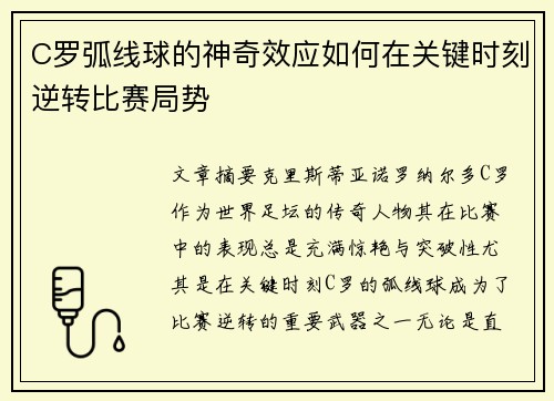 C罗弧线球的神奇效应如何在关键时刻逆转比赛局势