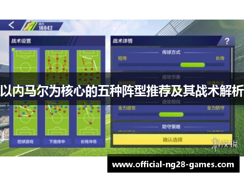 以内马尔为核心的五种阵型推荐及其战术解析