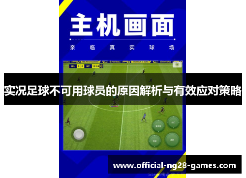 实况足球不可用球员的原因解析与有效应对策略