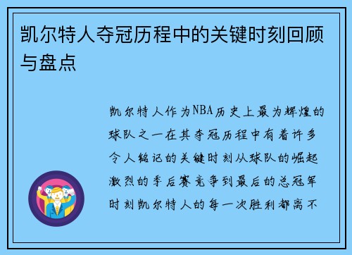 凯尔特人夺冠历程中的关键时刻回顾与盘点