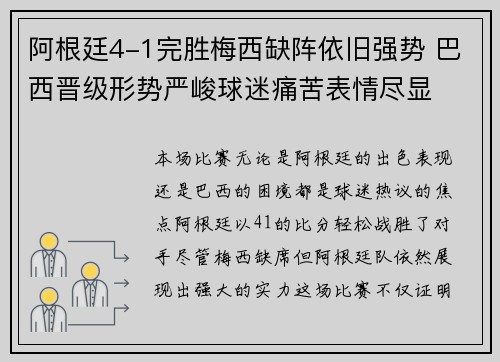 阿根廷4-1完胜梅西缺阵依旧强势 巴西晋级形势严峻球迷痛苦表情尽显