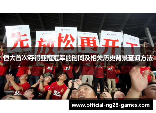 恒大首次夺得亚冠冠军的时间及相关历史背景查询方法
