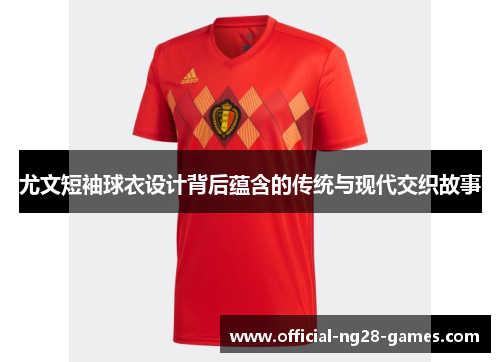 尤文短袖球衣设计背后蕴含的传统与现代交织故事