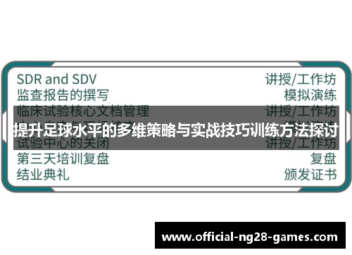 提升足球水平的多维策略与实战技巧训练方法探讨