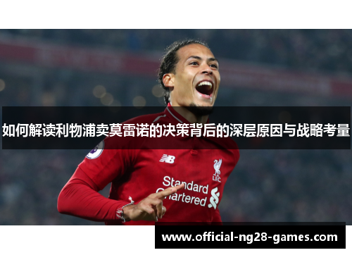 如何解读利物浦卖莫雷诺的决策背后的深层原因与战略考量