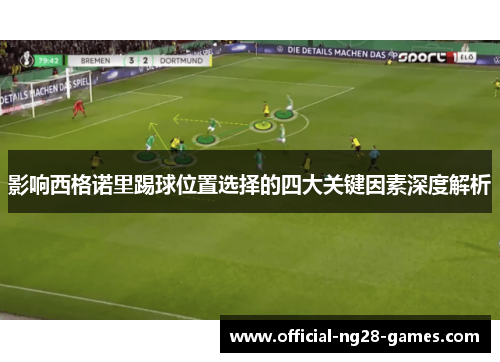 影响西格诺里踢球位置选择的四大关键因素深度解析