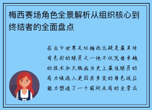 梅西赛场角色全景解析从组织核心到终结者的全面盘点