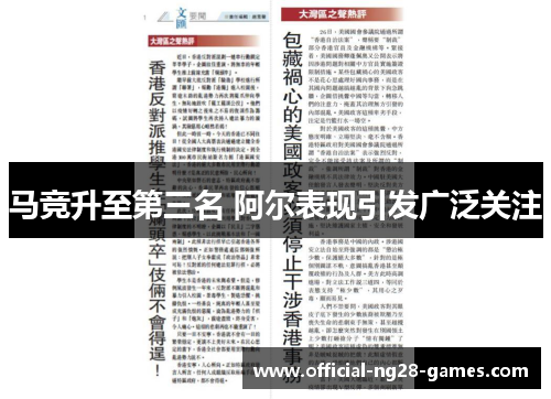马竞升至第三名 阿尔表现引发广泛关注