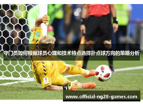 守门员如何根据球员心理和技术特点选择扑点球方向的策略分析