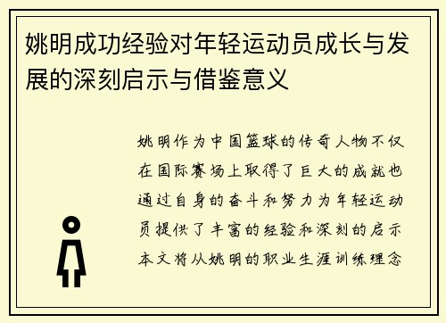 姚明成功经验对年轻运动员成长与发展的深刻启示与借鉴意义
