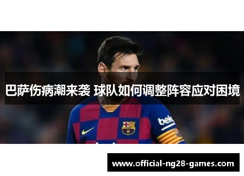 巴萨伤病潮来袭 球队如何调整阵容应对困境