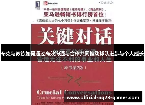 布克与教练如何通过高效沟通与合作共同推动球队进步与个人成长