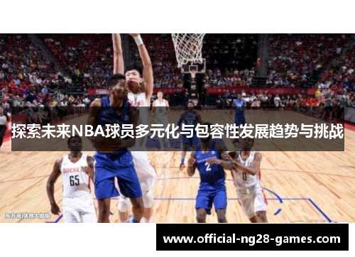 探索未来NBA球员多元化与包容性发展趋势与挑战