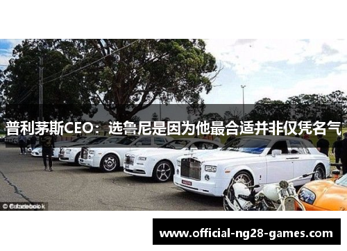 普利茅斯CEO:选鲁尼是因为他最合适并非仅凭名气 普利茅斯CEO:选鲁尼是因为他最合适并非仅凭名气