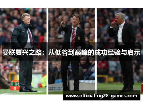 曼联复兴之路：从低谷到巅峰的成功经验与启示