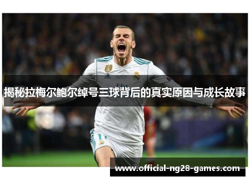 揭秘拉梅尔鲍尔绰号三球背后的真实原因与成长故事 揭秘拉梅尔鲍尔绰号三球背后的真实原因与成长故事