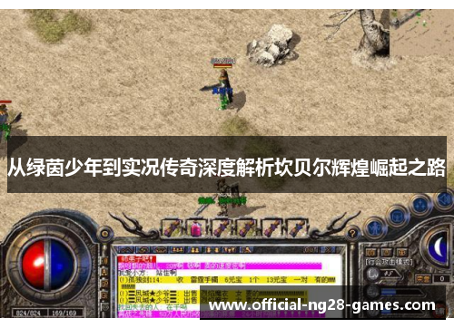 从绿茵少年到实况传奇深度解析坎贝尔辉煌崛起之路 从绿茵少年到实况传奇深度解析坎贝尔辉煌崛起之路