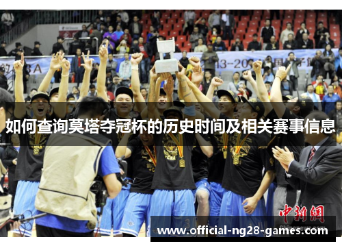 如何查询莫塔夺冠杯的历史时间及相关赛事信息 如何查询莫塔夺冠杯的历史时间及相关赛事信息