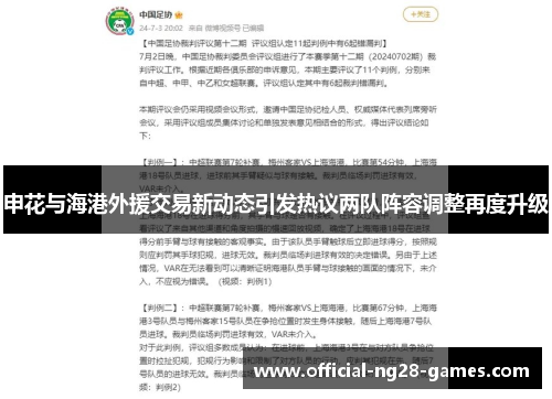 申花与海港外援交易新动态引发热议两队阵容调整再度升级 申花与海港外援交易新动态引发热议两队阵容调整再度升级