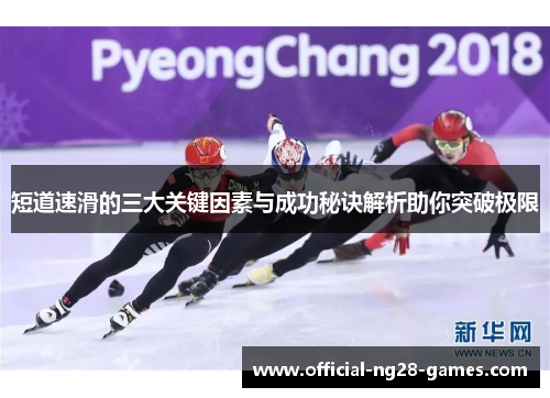 短道速滑的三大关键因素与成功秘诀解析助你突破极限 短道速滑的三大关键因素与成功秘诀解析助你突破极限
