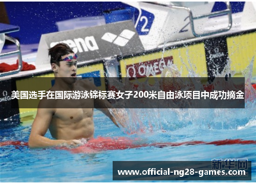 美国选手在国际游泳锦标赛女子200米自由泳项目中成功摘金 美国选手在国际游泳锦标赛女子200米自由泳项目中成功摘金
