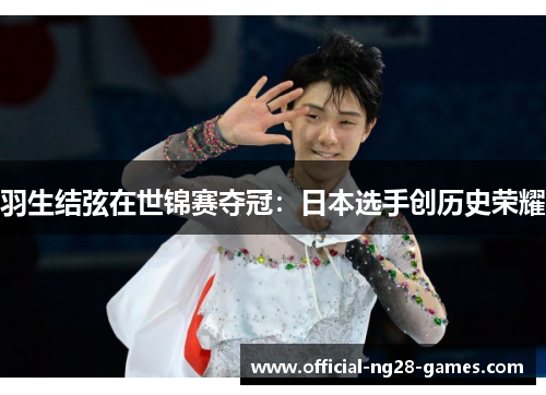 羽生结弦在世锦赛夺冠:日本选手创历史荣耀 羽生结弦在世锦赛夺冠:日本选手创历史荣耀