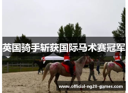 英国骑手斩获国际马术赛冠军 英国骑手斩获国际马术赛冠军