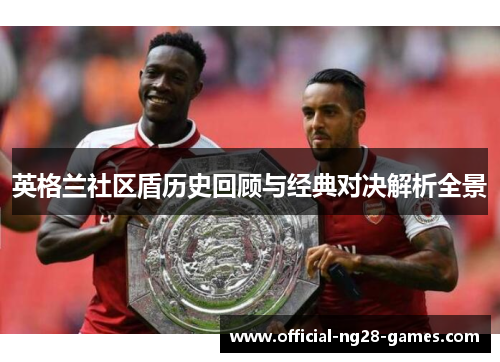 英格兰社区盾历史回顾与经典对决解析全景 英格兰社区盾历史回顾与经典对决解析全景